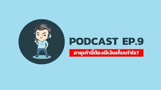 PODCAST [SS3] EP.9 : อายุขนาดนี้ ต้องมีรายได้และเงินออมเท่าไร ?