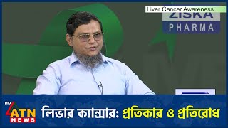 লিভার ক্যান্সার: প্রতিকার ও প্রতিরোধ | Liver Cancer Awareness | Ziska Pharma | Oct 10, 2024