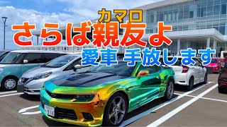 【感謝】お世話になった愛車のシボレーカマロを手放すことにしました。大好きなアメ車とお別れ