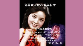 20220508 朗嘎拉姆 鄧麗君逝世27週年 纪念 “你可知道我爱谁”  Langgalamu  น้องอิงค์ ชิสา วิเศษกุล  เธอรู้ไหมฉันรักใคร