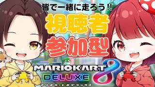 【#マリオカート8DX】参加型マリオカート！レート戦やフレンド戦で一緒に遊ぼう！w/ゆってぃ  #視聴者参加型 #mariokart