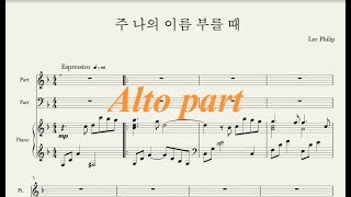 [찬양 파트연습] 주 나의 이름 부를 때 alto 알토