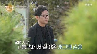 [선공개] 유행어 '용용 죽겠지'의 주인공 김용, 13년간 트라우마에 갇힌 사연은? MBN 231102 방송