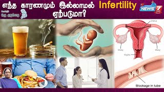 infertility ஏற்படுவதற்கான காரணங்கள்... | Dr.Chamundi Shankari | infertility problems