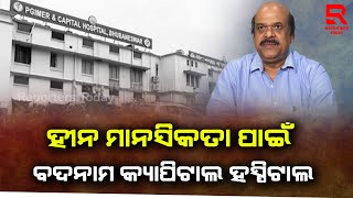 ପୁଅ ନୁହେଁ ଝିଅ ହୋଇଥିଲା, ମିଥ୍ୟା ଭାବେ ଯେଉଁ ବ୍ୟକ୍ତି ହସପିଟାଲକୁ ବଦନାମ କରିଛନ୍ତି