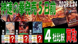 2/24 頂上決戦 4社買取比較 新弾OP11発売5日前 神速の拳 ワンピカード