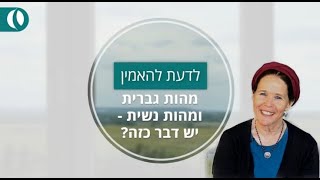 תכונות גבריות ונשיות - מה זה אומר?