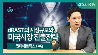 미생물 진단 분야의 글로벌 혁신 기업 - 퀀타매트릭스 dRAST에 대한 FAQ