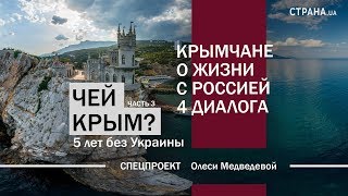 Крымчане о жизни с Россией. 4 диалога | Чей Крым? 5 лет без Украины | Часть 3