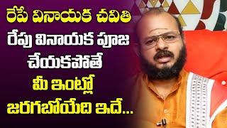 ఇంట్లో గణపతి పూజ చెయ్యకపోతే? || Astrologer Krishna Sudi About Vinaya Chavithi Pooja || suman tv