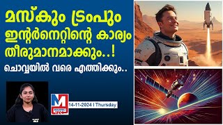 ചൊവ്വയിലും ഇൻറർനെറ്റ് എത്തിക്കും..! ഞെട്ടിച്ച് മസ്‌ക്..|elon musk spacex is pitching a marslink