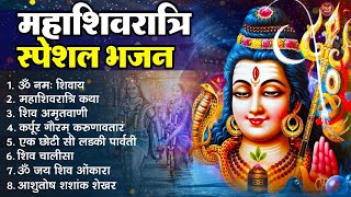 2025 महाशिवरात्रि Special | महाशिवरात्रि कथा  | Nonstop Shiv Bhajans 2025 | Shivratri Shiv Bhajan