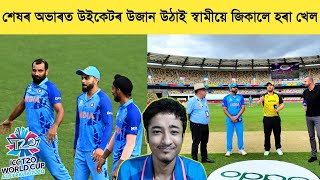 India Beat Australia in T20 World Cup 2022 Warm Up 🇮🇳💥