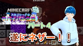 【マイクラ】【スキクラ】遂にネザーに突入！！まさかのあれも発見！？五大目標の達成に一気に近づく！！