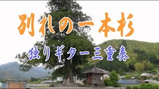 船村徹【別れの一本杉】Narration【早く帰ってコ】ギター独り三重奏　YanSuzuki