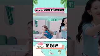 Amber郑秀妍重逢热情拥抱，还留下了唇印哈哈哈