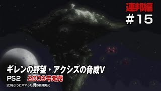 【ギレンの野望アクシズの脅威V　初見実況15】連邦編　続・激戦のア・バオア・クー！ガンダムシュミレーションの最高峰！３部構成で一年戦争から逆シャアまで！の巻