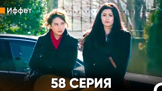 Иффет 58 Серия (Русский Дубляж)