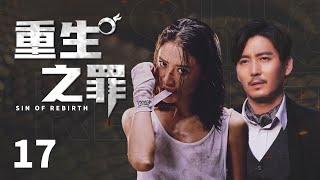 悬疑推理剧|【重生之罪Sin of Rebirth】17 匪夷所思的逃脱手法，无懈可击的不在场证明，警探与心理师该如何冲破这一场密网，将犯罪天才捉拿归案？（#王泷正 #彭渤）💞中剧连连看