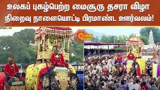 உலகப் புகழ்பெற்ற மைசூரு தசரா விழா நிறைவு நாளையொட்டி பிரமாண்ட ஊர்வலம்! | Sun News