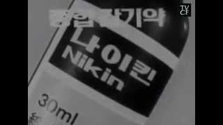 CHONGKUNDANG종근당Nikin감기뚝 신구, 故김무생 1979 15's