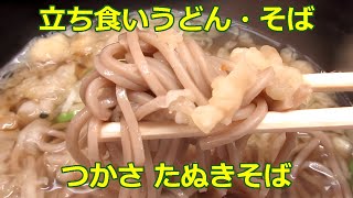 【立ち食いそば・うどん】 たぬきそば つかさ 南武線 平間駅