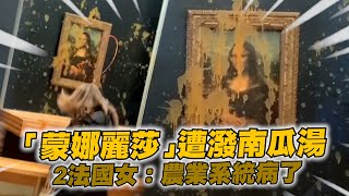 名畫「蒙娜麗莎」遭2女攻擊😱高呼：農民正在工作中死去 Climate activists throw soup at Mona Lisa painting｜國際｜環保｜抗議