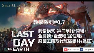 Last Day on Earth: Survival地球末日生存：EP0.7：劇情模式-第二章(新開端)全劇情+全流程(居住地/廢棄工廠取代紅區森林/遠征)