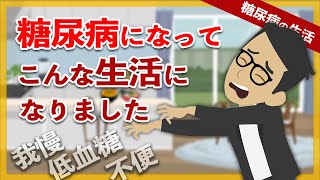 【経験談】糖尿病になってこんな生活になりました / 糖尿病生活の不便、我慢、悩みなどの経験【糖尿病 アニメ 漫画】