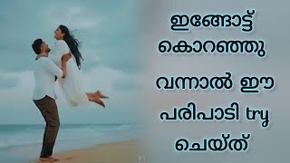 സ്നേഹം ഇങ്ങോട്ട് കൊറഞ്ഞു വന്നാൽ ഈ പരിപാടി try  ചെയ്ത് നോക്ക് toon😂#love#lovestatus#couple#malayalam