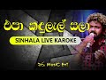 Epa Kadulal Sala Karoke | Artist : Athma Liyanage | Era Music Ent