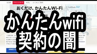 ヤフーBB契約の闇【かんたんWi  Fi】広告表示について#かんたんWi- Fi#ヤフーBB#Wi- Fi#