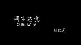 词不达意 Ci Bu Da Yi 林忆莲【Pinyin+Lyrics+Karaoke 歌词伴奏】（我无法传达我自己...要如何翻译我爱你...）