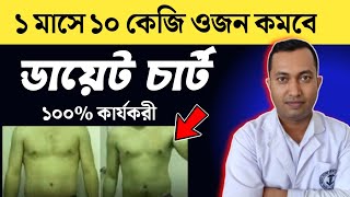 ১ মাসে ১০ কেজি ওজন কিভাবে কমাবেন? ওজন কমানোর ডায়েট চার্ট ১০০% কার্যকরী | ওজন কমানোর ডায়েট চার্ট |