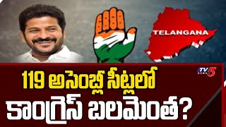 119 అసెంబ్లీ సీట్లలో కాంగ్రెస్ బలమెంత? | Congress Planning for Early Elections | TV5 News