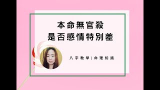 命理知識 | 本命無官殺，是否感情特別差 | 林子玄