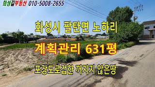 (127)#팔탄면노하리#답631평#계획관리,시멘트포장도로접,도로보다 낮지않음.010-5008-2655.공장과마을의 혼재지역,화성시와 인근지역 부동산 매매 및 임대전문.화성 길부동산