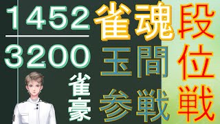 【雀魂 雀豪★2 1452/3200】Σリーガー,神域リーガーを目指す無骨人間　現役nurse那須野ゲイル雀魂段位戦配信その59【個人勢Vtuber　新人Vtuber　麻雀Vtuber】