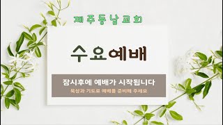 2022.07.27 수요예배 (7주역주관)  / 소선지서  (미가 4장 1절 ~ 5절)  / 제종원 목사님