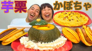 【チートデイ】芋栗かぼちゃでスイーツを作ったけどこんなはずじゃなかった【大食い】