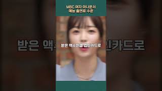 MBC 여자 아나운서 예능 출연료 수준ㄷㄷ #shorts