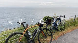 【ロードバイク】超絶ベーシストと行く、天草下島一周