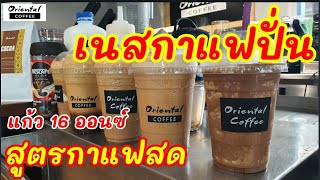 5 Frappe Instant Coffee recipe 5 สูตรเนสกาแฟปั่น ชงแบบสูตรแบบกาแฟสด แก้ว 16 ออนซ์