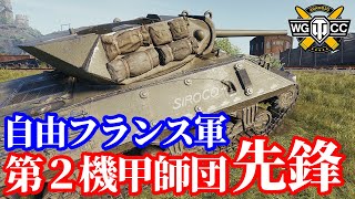 【WoT:M10 RBFM】ゆっくり実況でおくる戦車戦Part1706 byアラモンド【World of Tanks | M10 GMC】