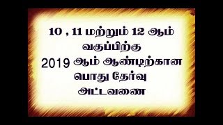 2019-ம் ஆண்டுக்கான பொதுத்தேர்வு அட்டவணை வெளியீடு | Board Exam Time Table Released