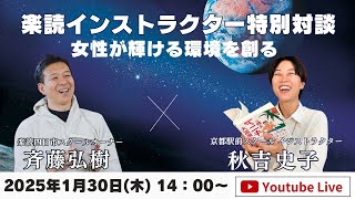 救われた環境への恩返しで起業しちゃう！？【楽読インストラクター 特別対談】 第12弾　女性が輝ける環境を創る　京都駅前スクール　秋吉史子さん