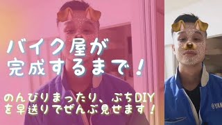 【最新】トタンの倉庫をDIY!バイクやさんができるまでの物語