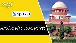 Constitutional Remedies (ಸಾಂವಿಧಾನಿಕ ಪರಿಹಾರಗಳು) | Current Affairs 2020 - Epatya #UPSC #IAS #IPS