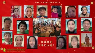 2024 新年祝福 龙年行大运 ——致中國精協家工委网络春晚