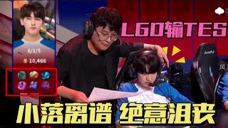 【王者荣耀KPL夏季赛 | 对局精华】LGD不敌TES，小落离谱大招，早点出装有问题，绝意情绪低落